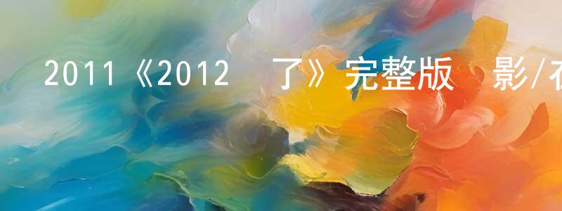 陳榮均發布2011《2012來了》完整版電影/在線觀看/百度云-美劇天堂